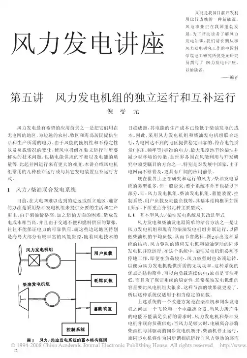 风力发电讲座_第五讲风力发电机组的独立运行和互补运行