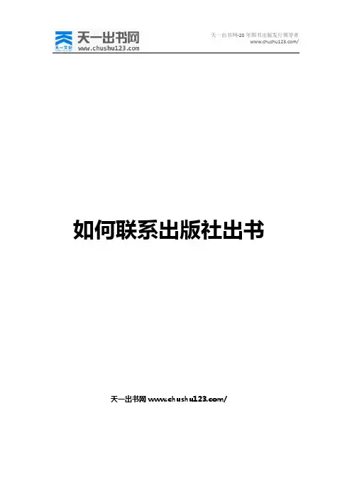 如何联系出版社出书(天一出书网)