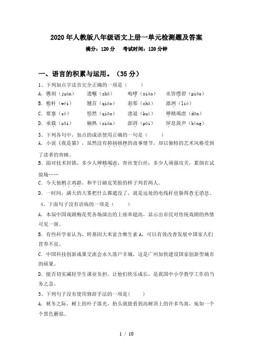 2020年人教版八年级语文上册一单元检测题及答案