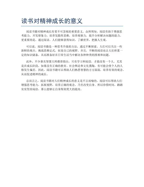读书对精神成长的意义