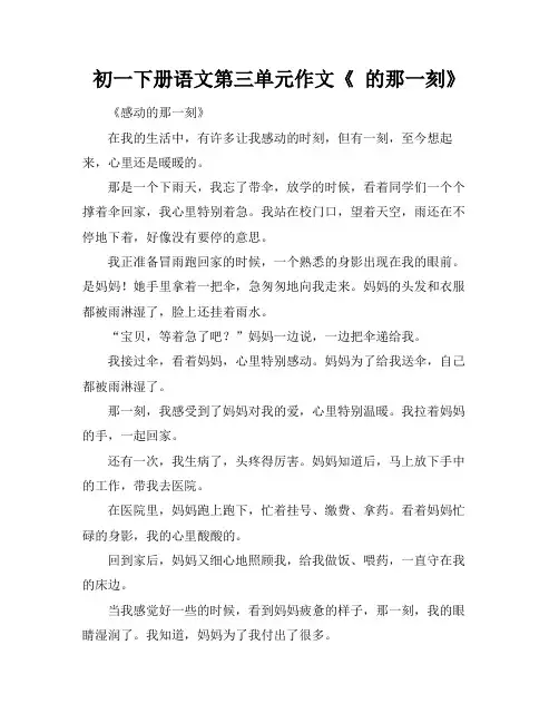 初一下册语文第三单元作文《 的那一刻》
