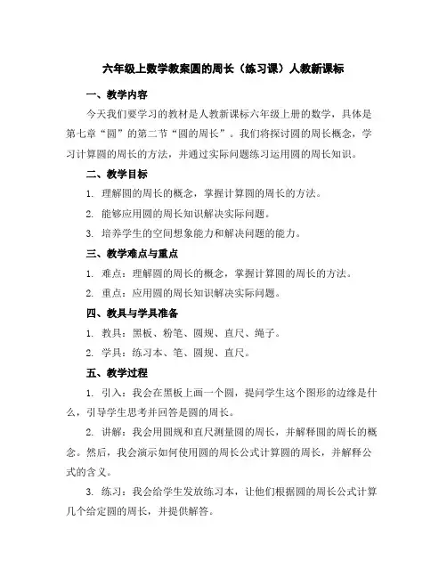六年级上数学教案-圆的周长(练习课)-人教新课标