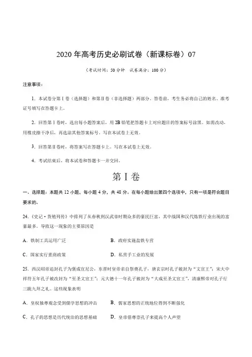 2020年高考历史必刷试卷(新课标卷)07(考试版)