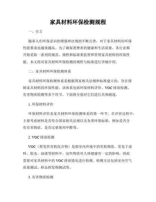 家具材料环保检测规程