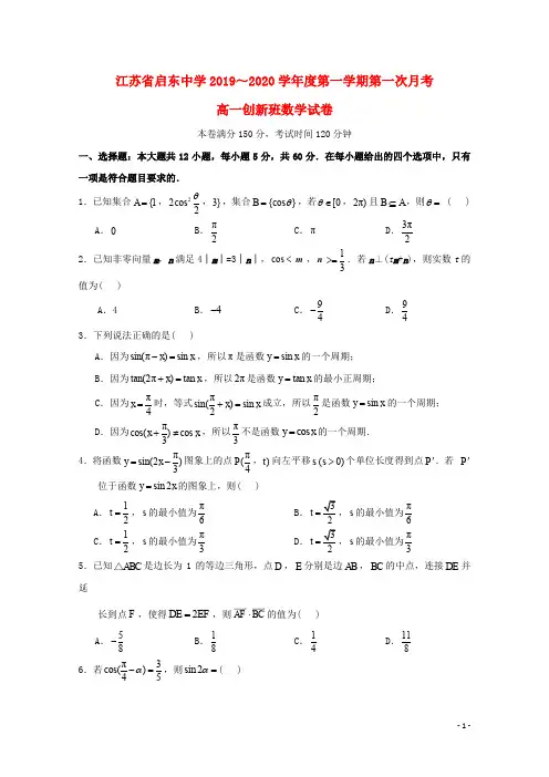 江苏省启东中学2019_2020学年高一数学上学期第一次质量检测试题(创新班,无答案)