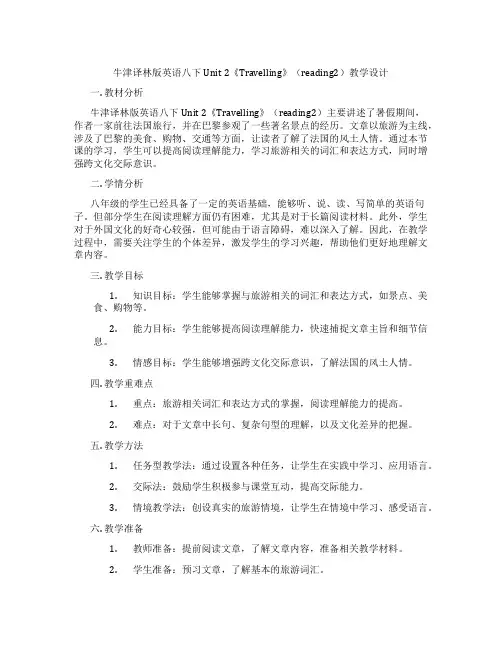 牛津译林版英语八下Unit 2《Travelling》(reading2)教学设计