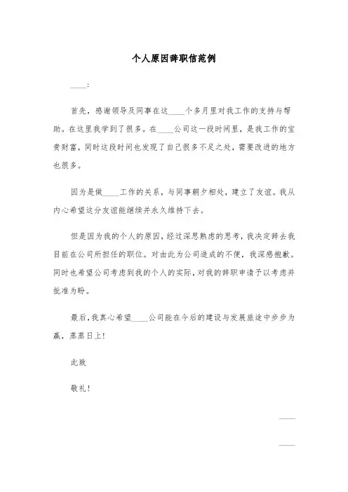 个人原因辞职信范例(五篇)