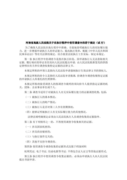 高级人民法院关于在执行程序中使用调查令的规定