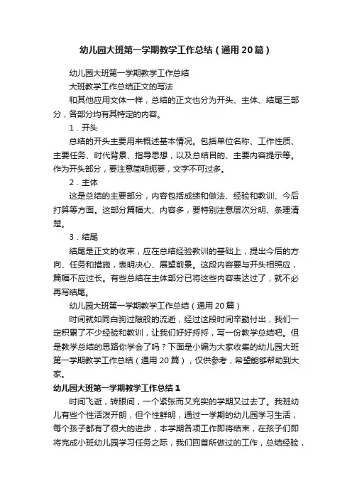 幼儿园大班第一学期教学工作总结（通用20篇）
