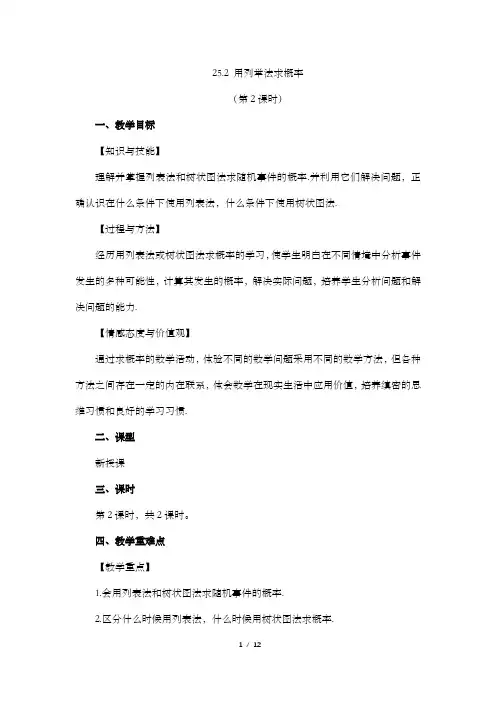 《用列举法求概率(第2课时)》教案 人教数学九年级上册