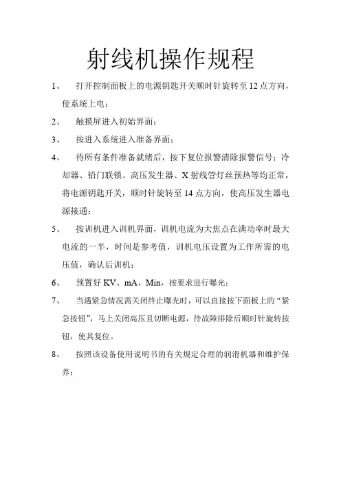 射线机操作规程