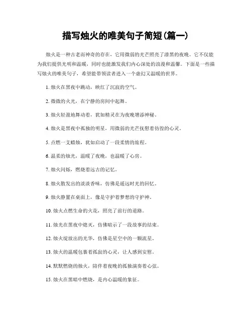 描写烛火的唯美句子简短(精选两篇)