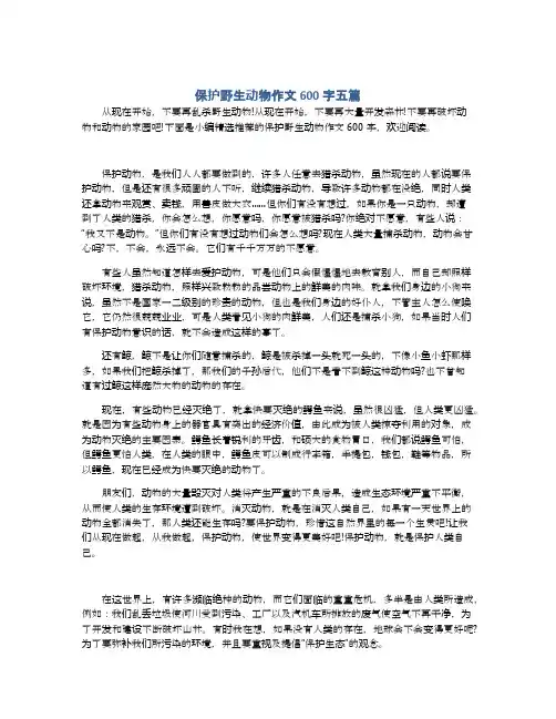 保护野生动物作文600字五篇