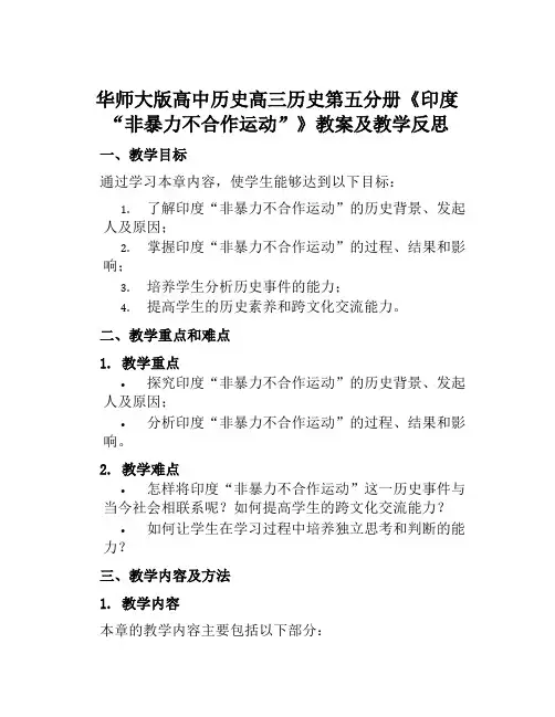 华师大版高中历史高三历史第五分册《印度“非暴力不合作运动”》教案及教学反思