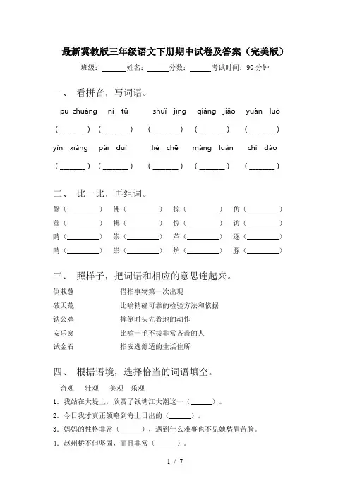 最新冀教版三年级语文下册期中试卷及答案(完美版)
