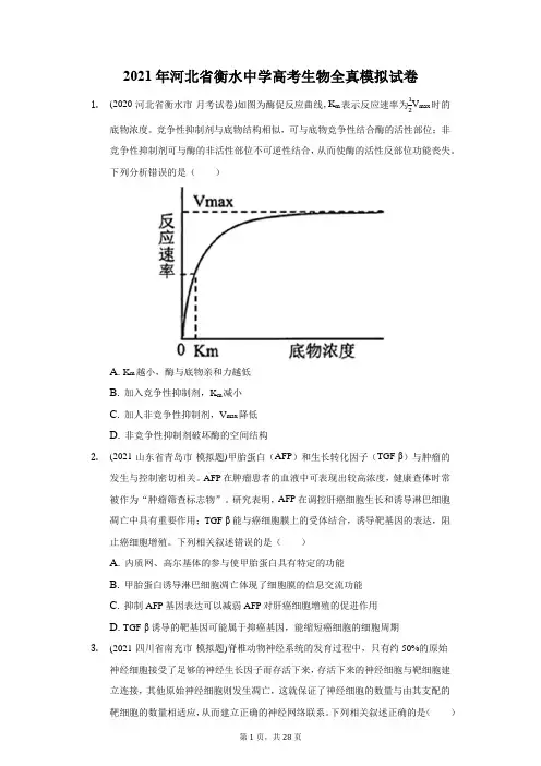 2021年河北省衡水中学高考生物全真模拟试卷(附答案详解)