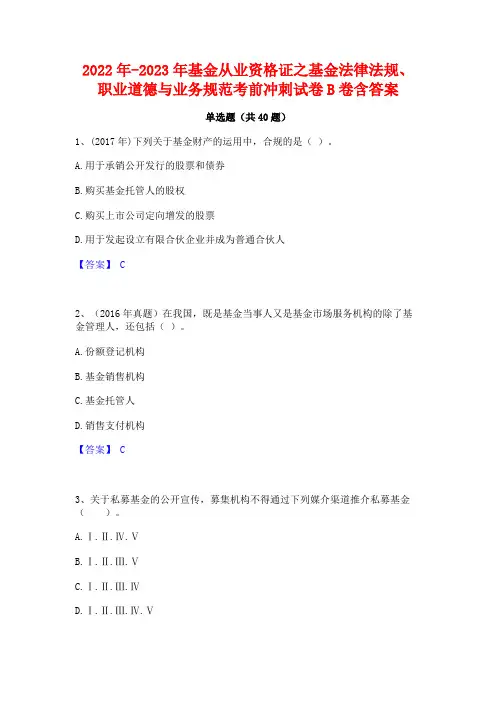 2022年-2023年基金从业资格证之基金法律法规职业道德与业务规范考前冲刺试卷B卷含答案