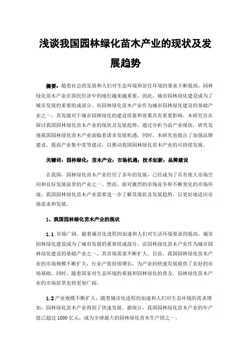 浅谈我国园林绿化苗木产业的现状及发展趋势