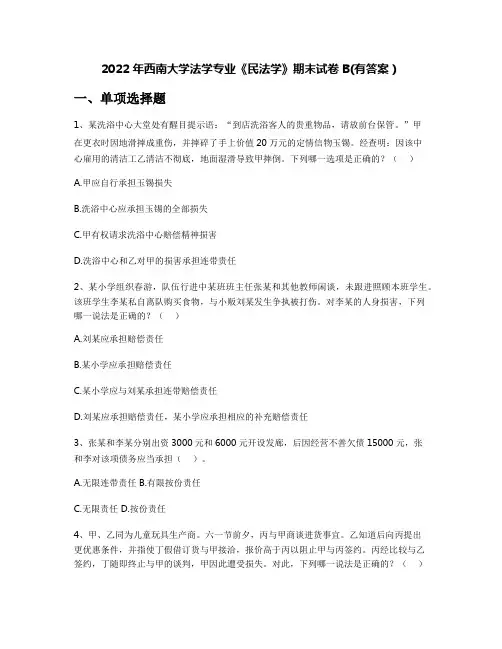 2022年西南大学法学专业《民法学》期末试卷B(有答案)