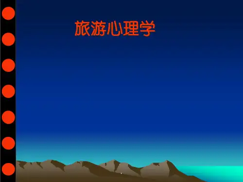 《旅游心理学》旅游者的态度与个性PPT课件