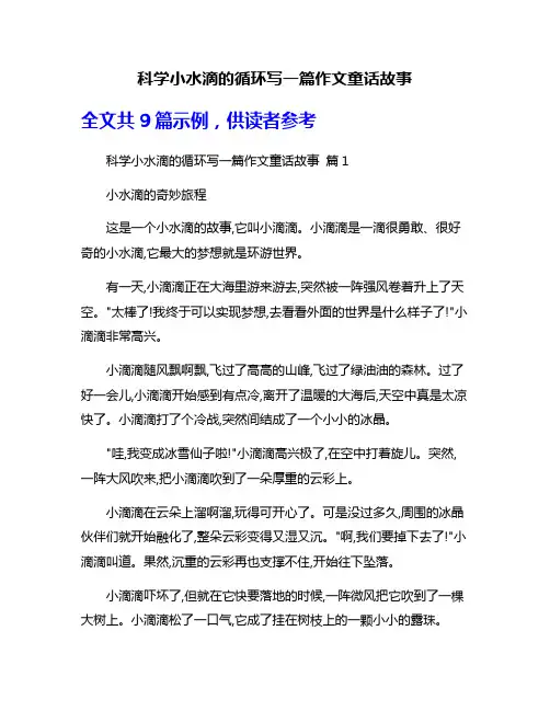 科学小水滴的循环写一篇作文童话故事