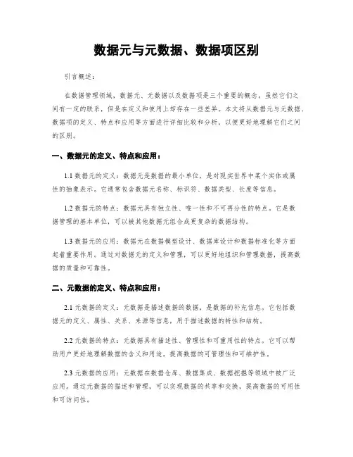 数据元与元数据、数据项区别