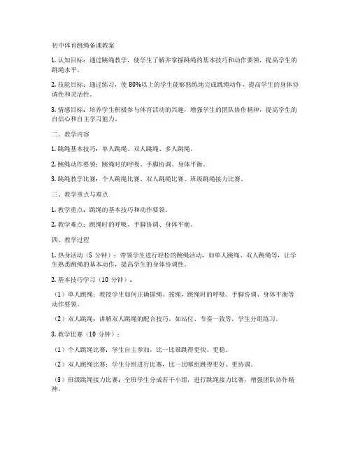 初中体育跳绳备课教案
