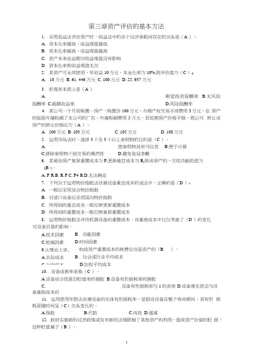《资产评估》最新完整版详解课后习题及答案-第三章资产评估的基本方法