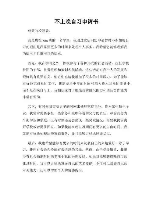 不上晚自习申请书