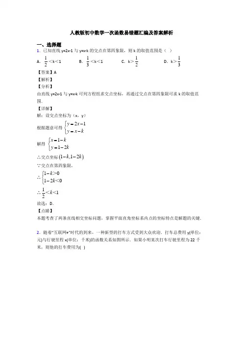 人教版初中数学一次函数易错题汇编及答案解析