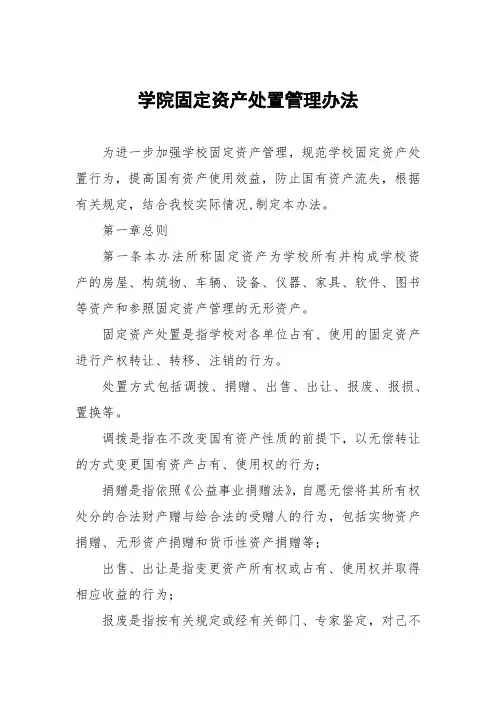 大学学院固定资产处置管理办法