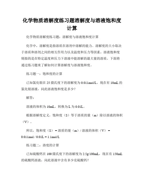 化学物质溶解度练习题溶解度与溶液饱和度计算