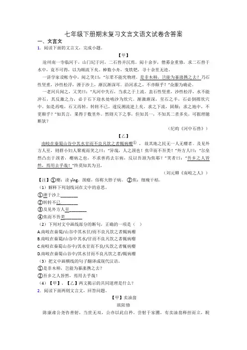 七年级下册期末复习文言文语文试卷含答案
