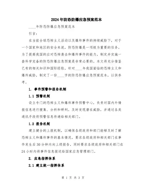 2024年防恐防爆应急预案范本