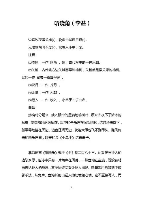 听晓角(李益)