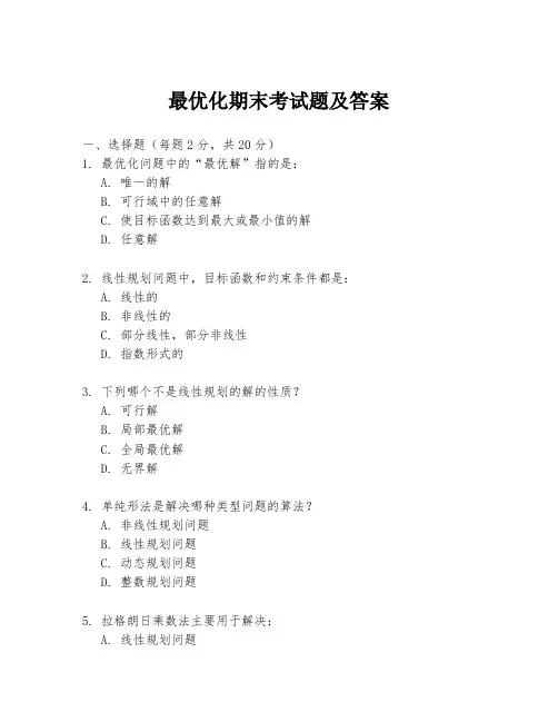 最优化期末考试题及答案