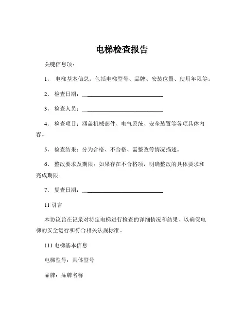 电梯检查报告