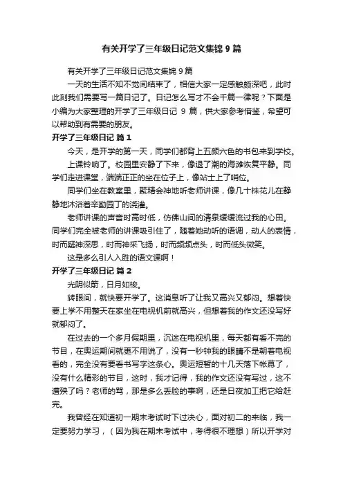 有关开学了三年级日记范文集锦9篇