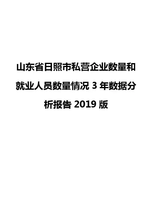 山东省日照市私营企业数量和就业人员数量情况3年数据分析报告2019版