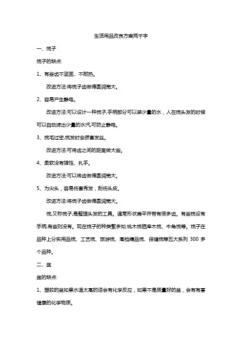生活用品改良方案两千字
