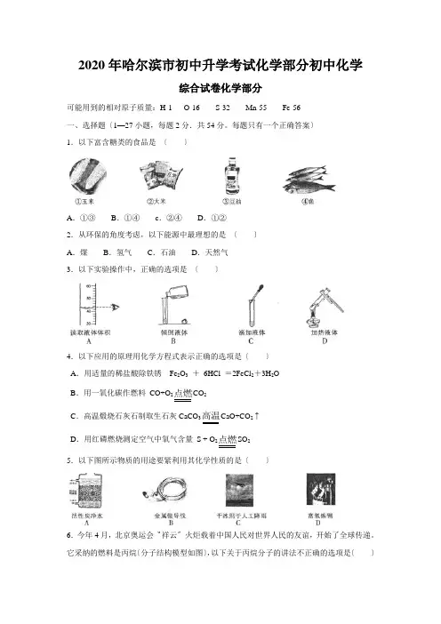 2020年哈尔滨市初中升学考试化学部分初中化学