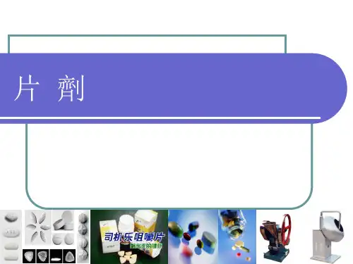 中药药剂学-片剂(二)  PPT课件
