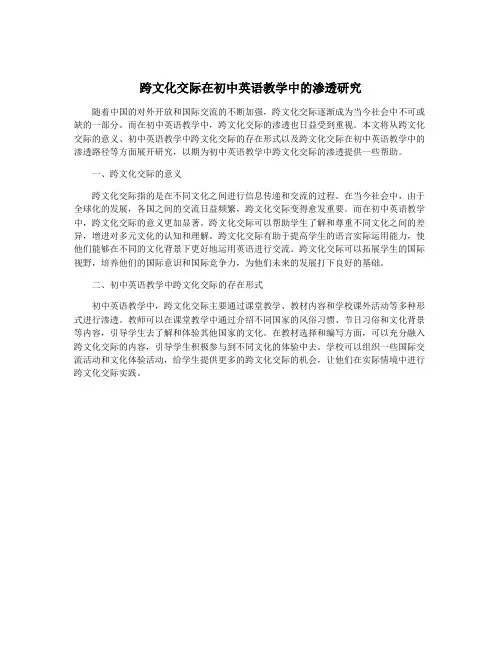 跨文化交际在初中英语教学中的渗透研究