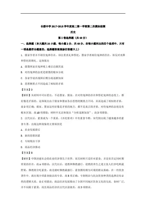 (解析版)湖南省长郡中学2017-2018学年高二上学期第二次模块检测历史试题