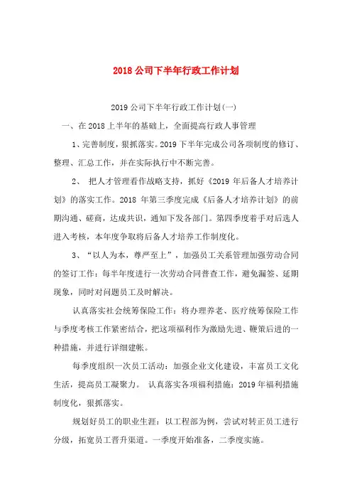 2019公司下半年行政工作计划