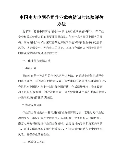 中国南方电网公司作业危害辨识与风险评估方法