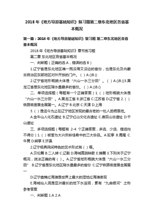 2018年《地方导游基础知识》复习题第二章东北地区各省基本概况