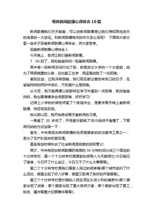 观看新闻联播心得体会10篇