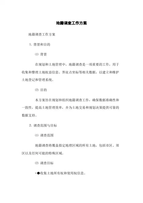 地籍调查工作方案