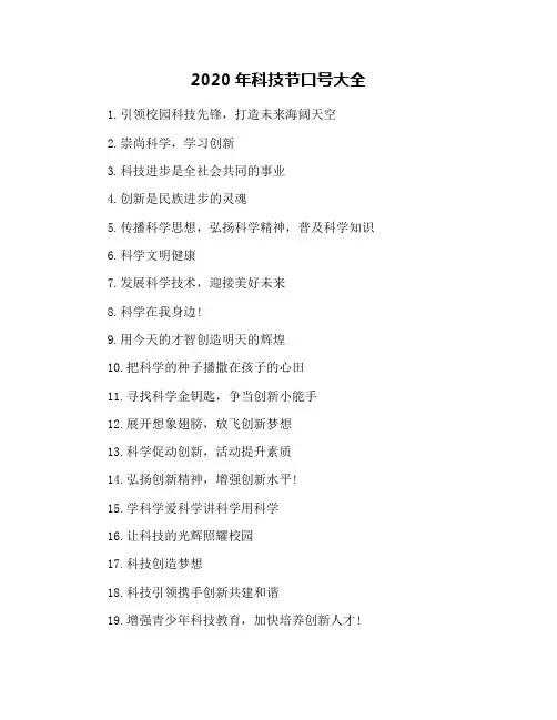 2020年科技节口号大全